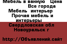 Мебель в ванную › Цена ­ 26 000 - Все города Мебель, интерьер » Прочая мебель и интерьеры   . Свердловская обл.,Новоуральск г.